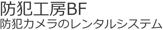 防犯工房BF　防犯カメラのレンタルシステム